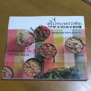ワサナのタイ料理 竹下ワサナ 著