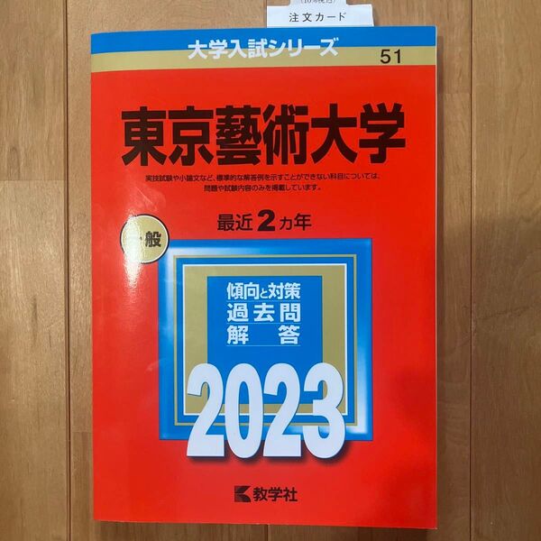 【未使用】東京藝術大学 東京藝大 東京芸術 東京芸大 2023年版 赤本