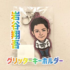岩谷翔吾 グリッターキーホルダー