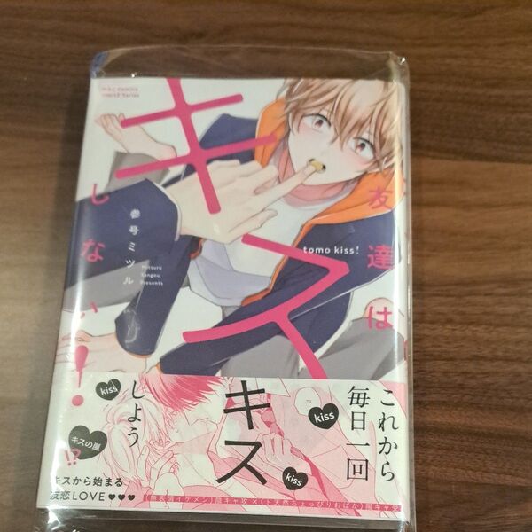 漫画 友達はキスしない!