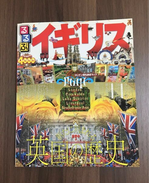 るるぶ イギリス 4000号 B4 持ち歩きマップ付 2011年