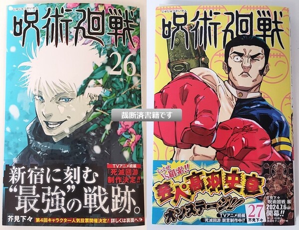 【新品を裁断済】呪術廻戦 / 26巻 27巻 セット / 芥見下々 / 集英社