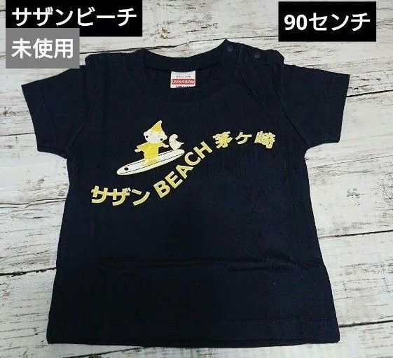 茅ヶ崎 サザンビーチ Tシャツ ベビー用 90センチ 未使用