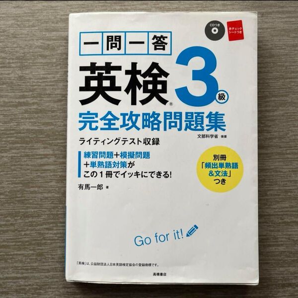 一問一答英検3級完全攻略問題集