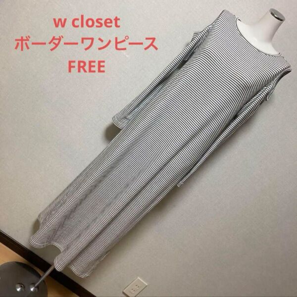 w closet ボーダーワンピース FREE