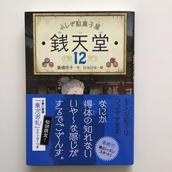 銭天堂 ふしぎ駄菓子屋 12 廣嶋玲子/作 jyajya/絵