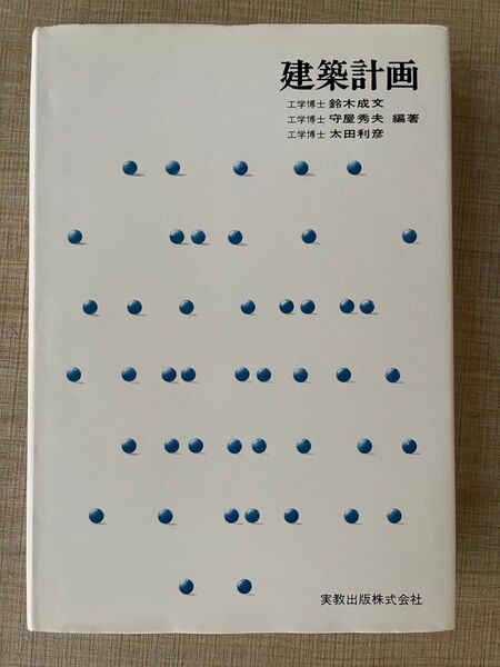 建築計画 (実教理工学全書) 鈴木 成文 他