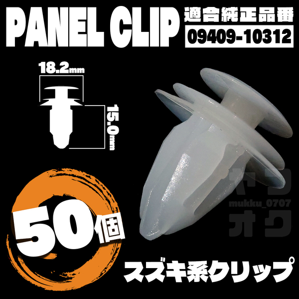 【送料無料】パネルクリップ 内張り ドア ピン 純正互換品 09409-10312 50個セット スズキ YE-1