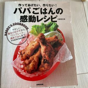 パパごはんの感動レシピ = DADDY'S COOKBOOK : 作ってあげた…