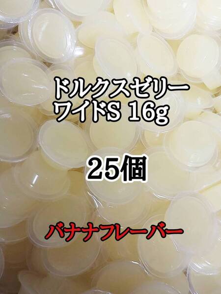 フジコン 昆虫ゼリー ドルクスゼリーワイドS16g 25個 オオクワ カブトムシ 小動物 モモンガ ハリネズミ ハムスター
