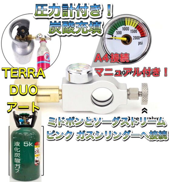 オリジナルマニュアル付き!圧力計付セ ミドボン ソーダストリーム の ガスシリンダー を直結 接続 充填 アダプター テラ アート