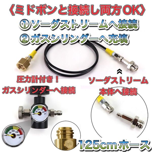 圧力計付き ミドボン ソーダストリーム ドリンクメイト ホース125cm 両方可