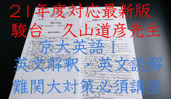 駿台 最新版 久山道彦先生 20年冬期 京大英語Ⅰ(英文解釈) 板書ノート・配布プリント・授業プリント 東大 河合塾鉄緑会