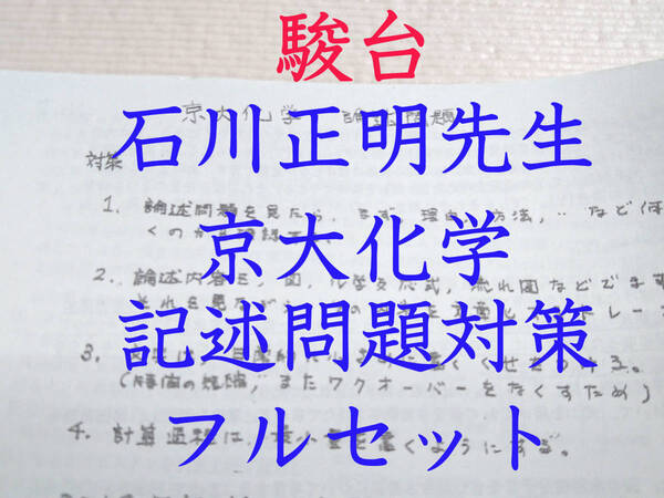 駿台 石川正明先生 京大化学記述問題対策集 東大 医学部 河合塾 駿台 鉄緑会 京大 SEG