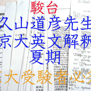 駿台 久山道彦先生 17年夏期 京大英語Ⅰ(英文解釈) 板書ノート・配布プリント・授業プリント 駿台 鉄緑会 河合塾 東進 東大京大