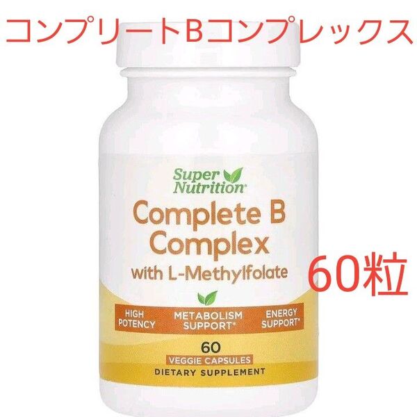 スーパーニュートリション コンプリートBコンプレックス L-メチル葉酸配合 60粒 ビタミンb群 サプリメント 【活性型】