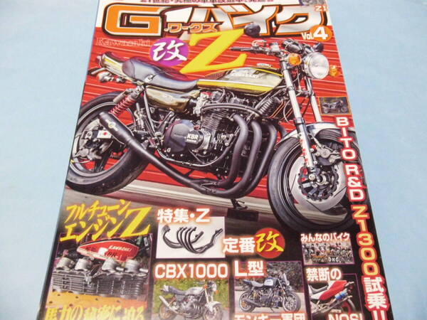 【 送料無料 】■即決■☆G-ワークスバイク vol.4 カワサキ改Z!!フルチューンエンジンの秘密