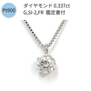 新品 プラチナ ダイヤモンド 一粒 0.337ct 鑑定書付 SI-2クラス ペンダント スライド式 Pt900 ネックレス
