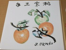 現代日本名作陶画集10 柿（桃栗三年） 大久保作次郎 三阪商事株式会社 陶画_画像2