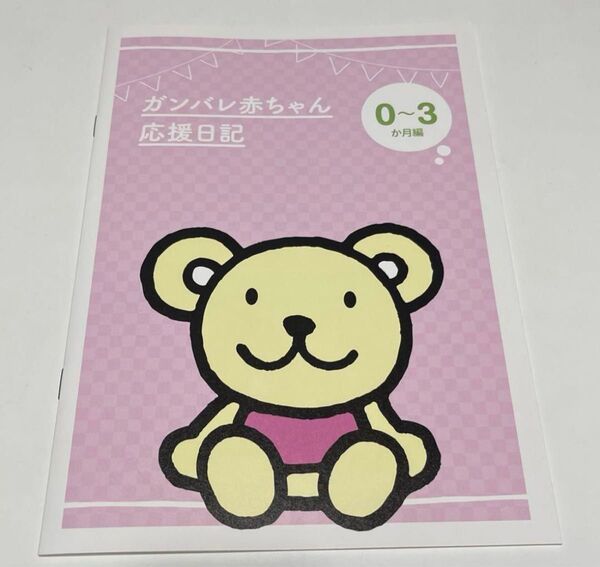 育児日記 応援日記 0〜3ヶ月編 新品未使用