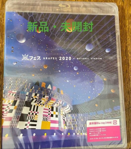 アラフェス2020 Blu-ray 未開封
