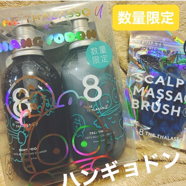 値下げ!激売れ!人気 エイトザタラソ ユー シャンプー&ヘアトリートメント ハンギョドン 限定デザイン&スカルプケア ブラシ