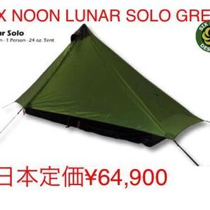 SIX MOON DESIGNS ルナーソロ グリーン 新品 米国正規品直輸入 最新版