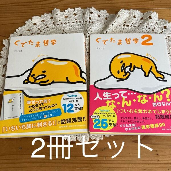 古本 即決 送料無料♪ぐでたま哲学 ぐでたま哲学2 サンリオ/著 2冊セット