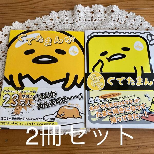 古本 即決 送料無料♪ ぐでたまんが 2冊セット Amy/著