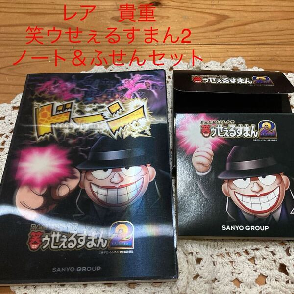 未使用即決送料無料♪レア 貴重 希少 笑ウせぇるすまん2 3Dノート&3Dふせんセット 喪黒福造