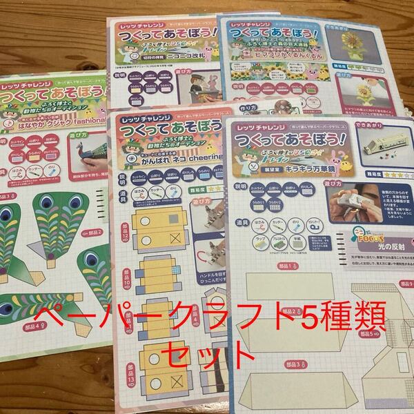 新品即決送料無料♪未組立 ペーパークラフト つくってあそぼう 5枚セット 夏休みに♪くじゃく ねこ 万華鏡 ひまわり 改札