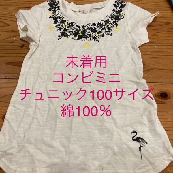 未着用 コンビミニ 半袖チュニック カットソー 100サイズ 綿100% _お名前欄あり フラミンゴ