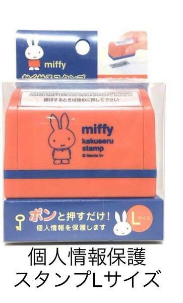 未使用即決送料無料♪miffy ミッフィー かくせるスタンプ 個人情報保護スタンプ Lサイズ