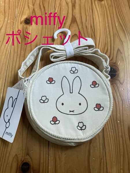 新品 即決 送料無料♪ miffy ミッフィー ポシェット アイボリー