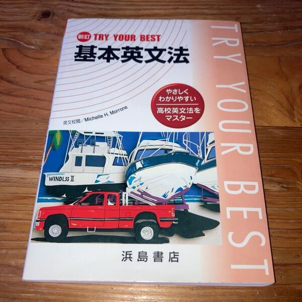 新訂 TRY YOUR BEST 基本英文法 浜島書店 高校英文法