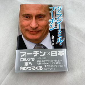 ヴラジーミル・プーチン 現実主義者の対中・対日戦略 石郷岡建/著