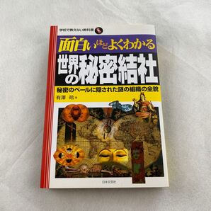 面白いほどよくわかる世界の秘密結社 秘密のベールに隠された謎の組織の全貌 (学校で教えない教科書) 有沢玲/著