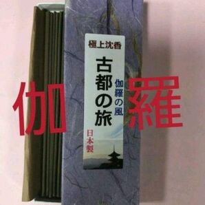 線香 極上伽羅風沈香 古都の旅