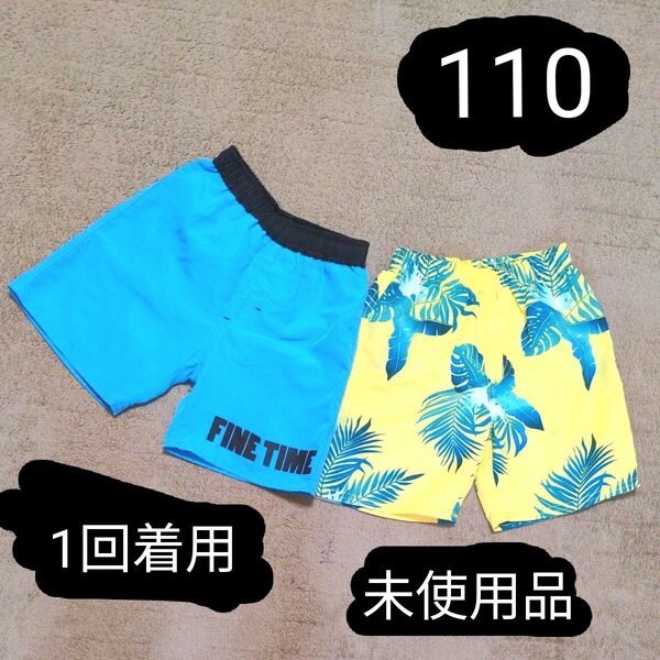 キッズ水着 110 男の子用 2枚セット サーフパンツ ブルー イエロー 美品&未使用品