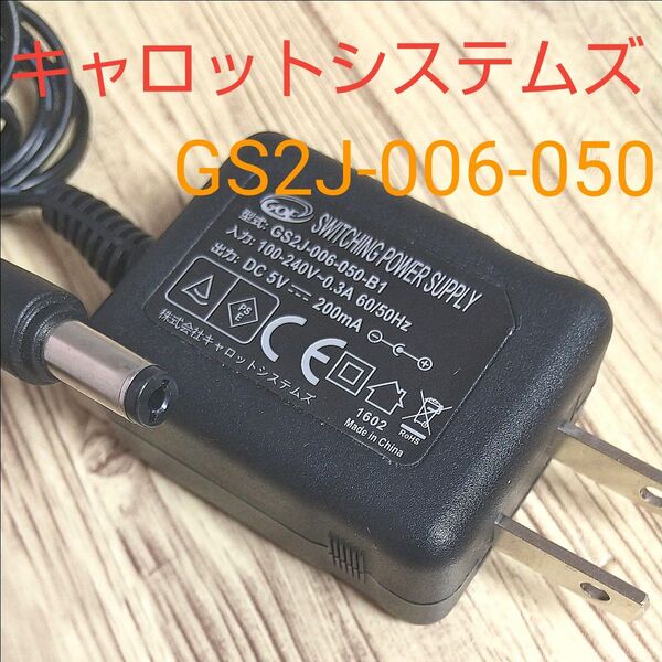 キャロットシステムズ ACアダプター GS2J-006-050 防犯カメラ
