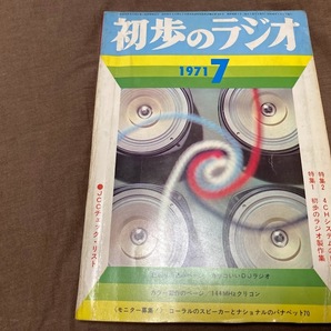 送料無料 初歩のラジオ 1971−7