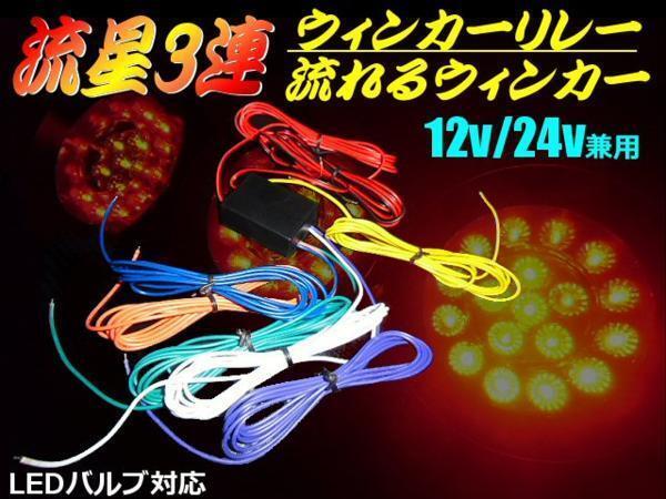 2025年最新】Yahoo!オークション -3連ウインカーリレーの中古品