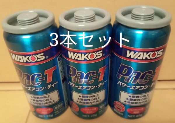 ワコーズ WAKO‘S パワーエアコンティー PAC-T 3本セット