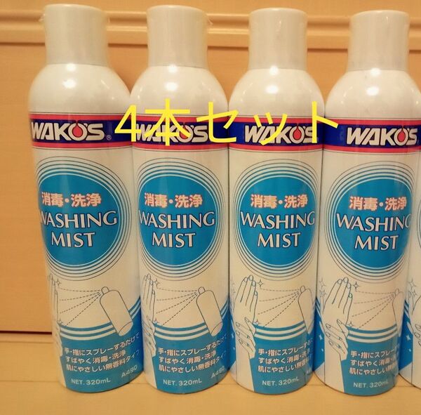 WAKO'S ワコーズ ウォッシングミスト A490 消毒、洗浄スプレー 320ml 4本セット