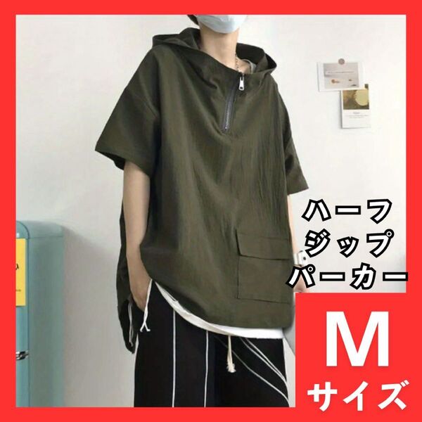 ハーフジップパーカー M オーバーサイズ メンズ レディース 半袖 プルパーカー カーキ フード付 Tシャツ スポーティ 259
