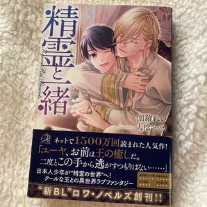精霊と一緒 (Roi de Romans) 伽羅れい/著