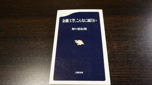 金融工学、こんなに面白い 野口悠紀雄　文春新書　送料無料