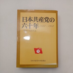 zaa-595♪日本共産党の六十年―1922~1982 (1982年) 単行本 日本共産党中央委員会出版局 (1982/12/1)