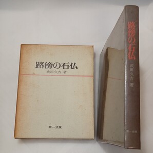 zaa-601♪路傍の石仏 武田久吉 (著) 第一法規 刊行年 1971年3月 ページ数 257p (図共)