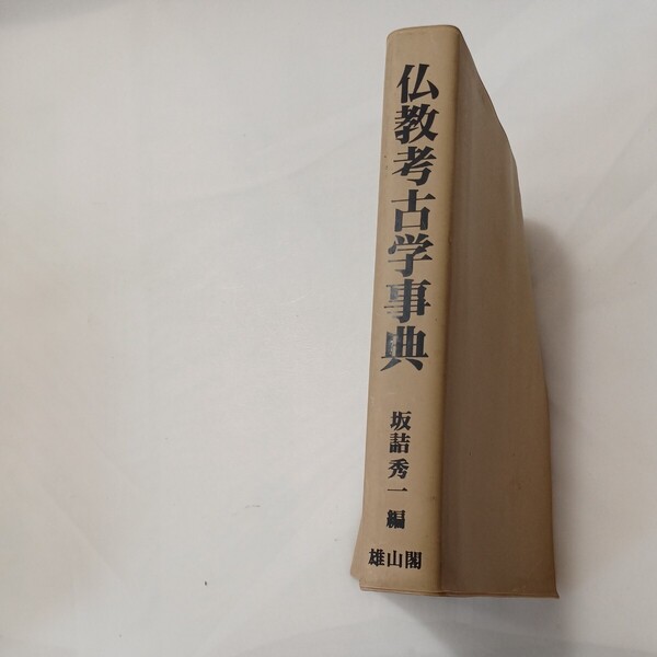 zaa-601♪仏教考古学事典 坂詰 秀一(編集) 雄山閣 (2003/5/25)